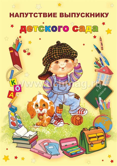 Напутствие выпускнику детского сада (открытка) – купить по цене: 12 руб ...