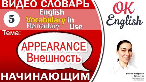 Тема 5 Appearance - внешность. Как описать внешность на английском 📕 ...