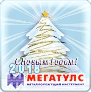 «Компания МЕГАТУЛС» - металлорежущий инструмент и инструментальная ...
