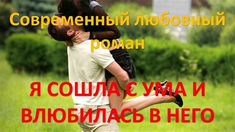 Я сошла с ума и влюбилась в него. Современный любовный роман - YouTube