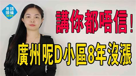 真黑仔！8年不漲！廣州呢15個小區業主！哭暈廁所！懷疑買到廣州假樓！ 粵語 廣州樓盤 大灣區樓盤 Youtube