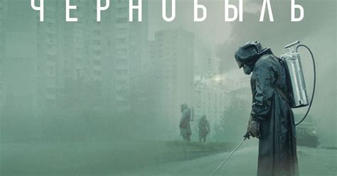 Сериал Чернобыль 1 cезон смотреть онлайн все серии подряд в хорошем ...