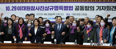 1029이태원참사진상규명특별법 공동발의 기자회견 네이트 뉴스