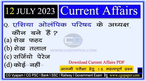 12 July 2023 Current Affairs In Hindi PDF डल करट अफयरस 12 जलई