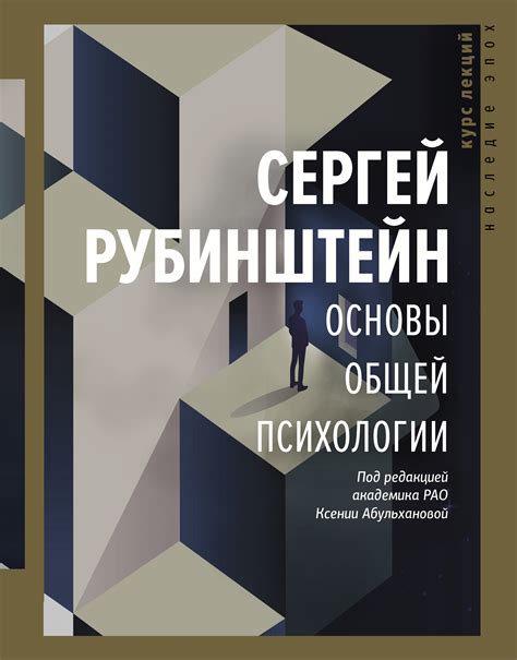 Читать онлайн «Основы общей психологии», С. Л. Рубинштейн – Литрес