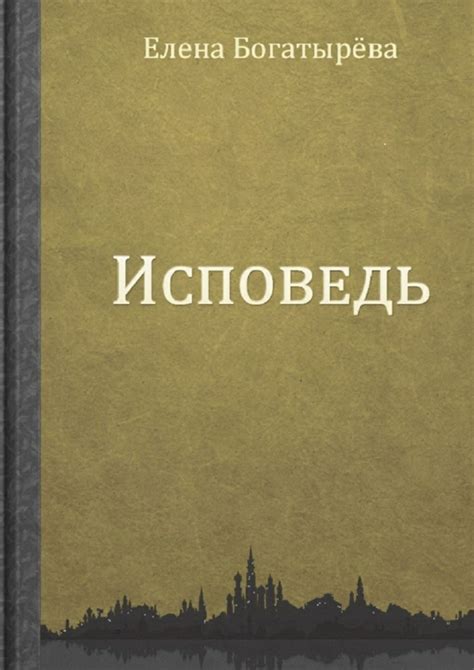Книга "Исповедь" – купить книгу ISBN 978-5-4485-5617-3 с быстрой ...