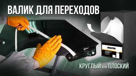 Валик для переходов. Круглый или Плоский? - YouTube