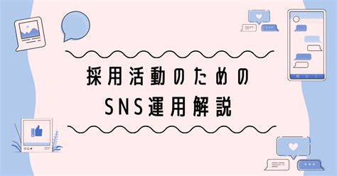 採用活動の武器！sns運用のススメ 採用note Byシゴトリンク｜マッチング採用で広島山口を盛り上げる！