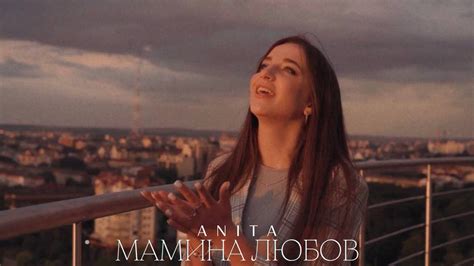 ANITA - МАМИНА ЛЮБОВ - YouTube