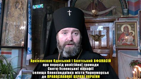 АРХІЄПИСКОП ОДЕСЬКИЙ і БАЛТСЬКИЙ АФАНАСІЙ про перехід СВЯТО-УСПЕНСЬКОЇ ...