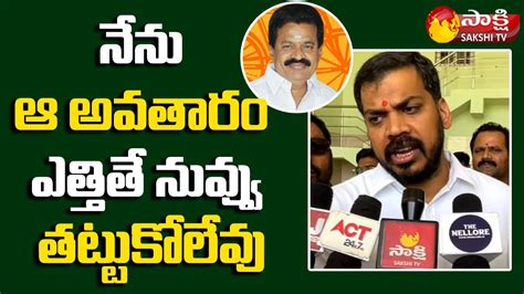 Mla Anil Kumar Yadav Sensational Comments On Kotamreddy Srinivasulu