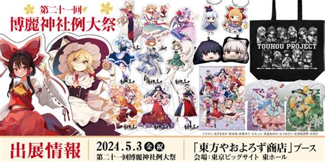 《東方やおよろず商店》第二十一回博麗神社例大祭へ出展！新作グッズなど多数ブースにラインナップ！ Traicy Release