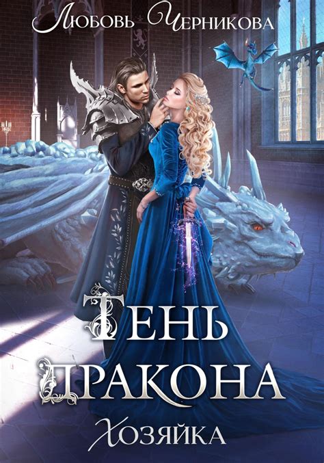 Тень дракона. Хозяйка, Любовь Черникова – скачать книгу fb2, epub, pdf ...