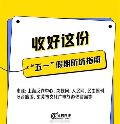 五一假期要到了，收好这份防坑指南澎湃号·政务澎湃新闻 The Paper