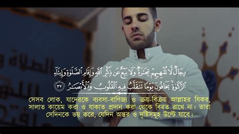 সূরা আন নুর এর অন্তর জুড়ানো কণ্ঠে তিলাওয়াত ┇ Surah An Nur Recited By Abdul Rahma Hd