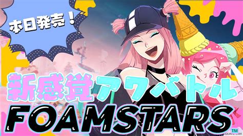 【foamstars】 参加型！本日発売！新作フォームスターズをやるぞ！【ししど配信中】 Youtube