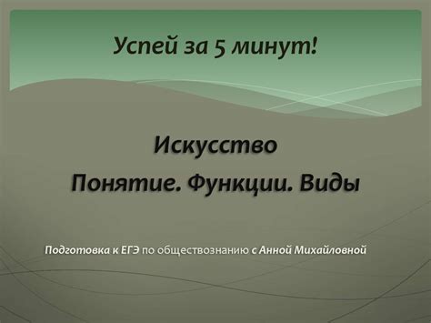 Искусство. Понятие. Функции. Виды - презентация онлайн