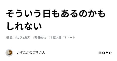 そういう日もあるのかもしれない｜いずこかのごろさん