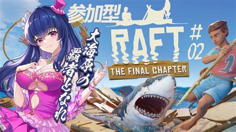 【raft参加型】ファンと大海原を漂流するvtuberは私です【ゲーム実況02】 Youtube