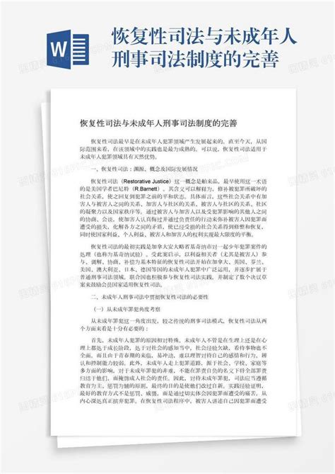 恢复性司法与未成年人刑事司法制度的完善word模板免费下载编号vw4ap0kl9图精灵