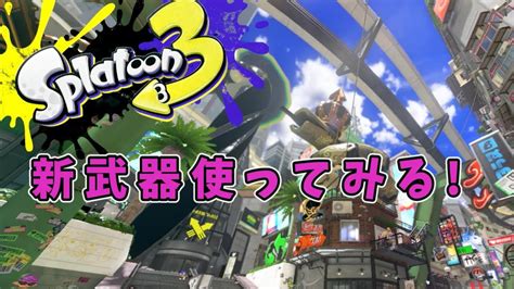 Splatoon3」 新武器など登場とりあえずナワバリでふれてみる Youtube