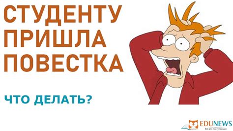 Что делать, если студенту пришла повестка - пошаговая инструкция - YouTube