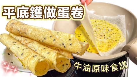 家庭式平底鑊版💗手工牛油蛋捲（連蛋卷滾軸都diy）人人都做到｜慳錢慳位免買蛋卷機｜大人細露都愛｜how To Make Butter Egg