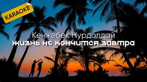 Kenjebek Nurdolday - А жизнь не кончится завтра (Пока мы молоды) - YouTube