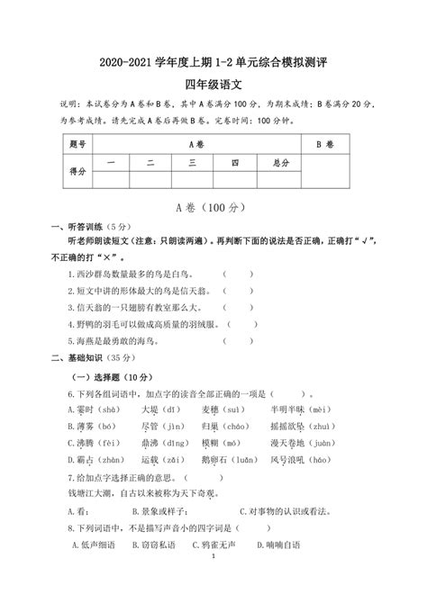 部编版2020 2021学年四年级上册语文1 2单元综合模拟测评ab卷 （含答案） 21世纪教育网