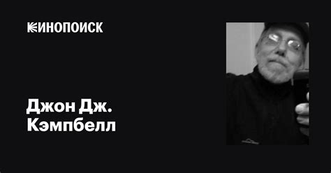 Джон Дж. Кэмпбелл (John J. Campbell): фильмы, биография, семья ...