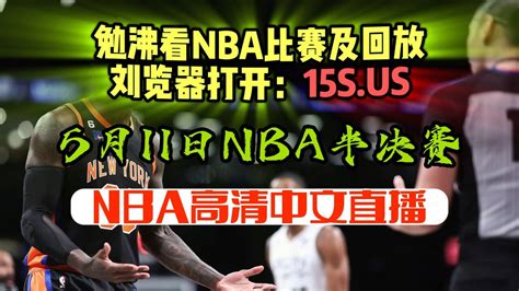 2023年5月11号nba半决赛西部g5官方免费直播：湖人vs勇士（全程）中文在线腾讯视频