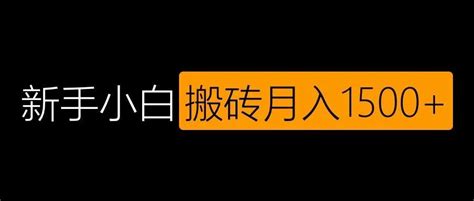 新手小白做自媒体，这个项目让你操作10分钟月入1500 知乎