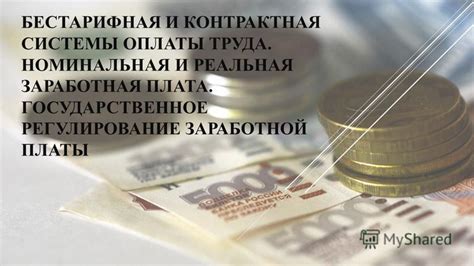 Презентация на тему: "БЕСТАРИФНАЯ И КОНТРАКТНАЯ СИСТЕМЫ ОПЛАТЫ ТРУДА ...