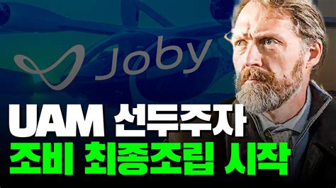 UAM 선두주자 조비 에비에이션 eVTOL 최종조립 및 FAA 2단계 통과 YouTube