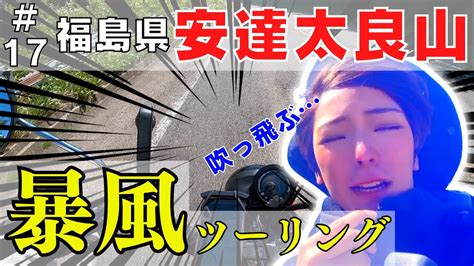 【バイク女子】32歳で会社辞めた女がカブで日本一周 その17【日本一周】 Youtube