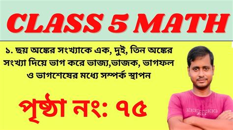 Class 5 Math Amar Ganit Math in Bengali Page 75 আমর গনত Wbbse