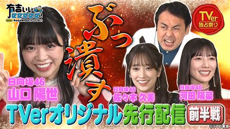 アンガールズ田中卓志、初対面の日向坂46河田陽菜に闘争心「若林の右腕は必ず」｜有吉ぃぃeeeee〜そうだ今からお前んチでゲームしない