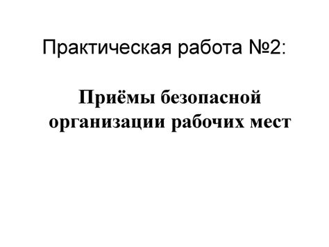 Приёмы безопасной организации рабочих мест - презентация онлайн