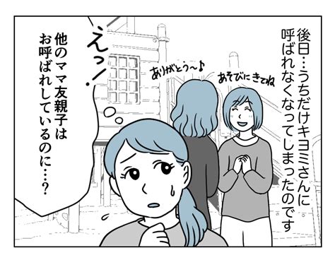 【嫌われた！？私っアウトなの？】なぜママ友の家に呼ばれなくなったの？＜第1話＞ 4コマ母道場 Mixiニュース