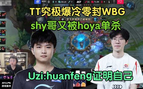 Tt究极爆冷零封wbg，theshy又被hoya单杀，uzihuanfeng证明自己