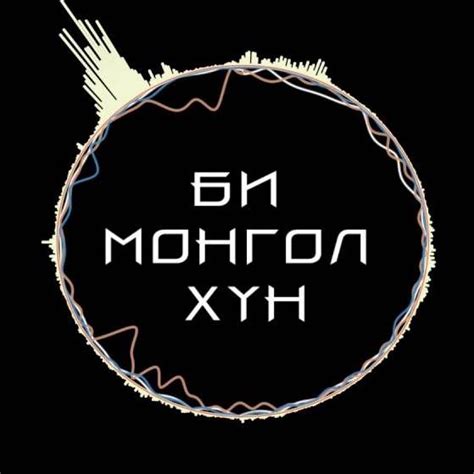 Би Монгол хүн