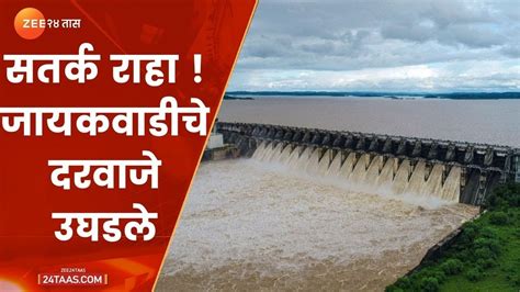 जायकवाडी भरलं धरणाचे दरवाजे उघडले Aurangabad Jayakwadi Dam Four