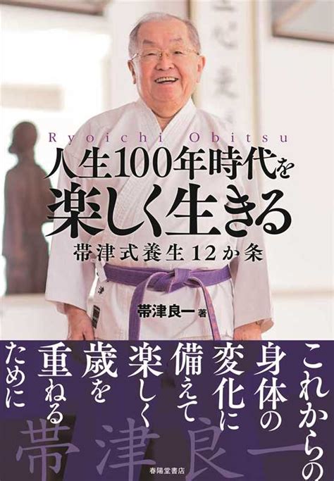 人生100年時代を楽しく生きる｜帯津良一 87歳の帯津医師が伝える、頑張らずに楽しく生きるヒント！