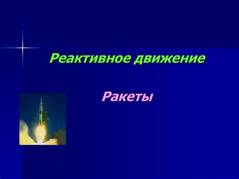Реактивное движение. Ракеты - презентация онлайн