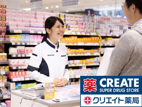 クリエイトエス・ディー藤沢善行店（地域社員）の登録販売者求人・採用情報 神奈川県藤沢市｜コメディカルドットコム