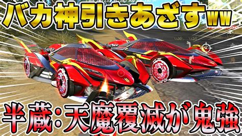 【荒野行動】半蔵ガチャ神引き大勝利で取った殿堂車第六天魔王に類似した金車がマジで殿堂車過ぎる【荒野の光】 Youtube