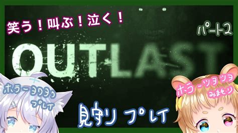 【outlast】皆様の鼓膜を破壊しかねないほど叫ぶ見守りホラー02【ミーゼア・化野こまるvtuber】 Youtube