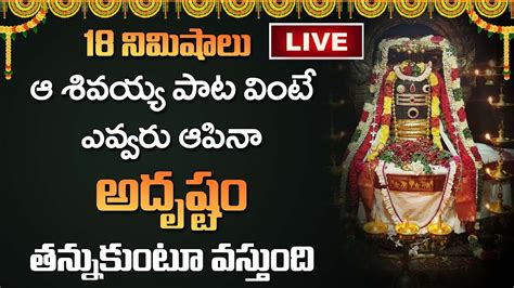 🔴live ఈ పాట వింటే అఖండ ధనయోగం Lord Shiva Bhakti Patalu Telugu Aha