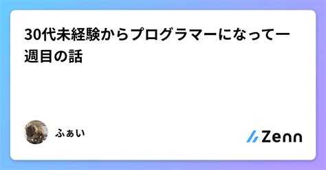 30代未経験からプログラマーになって一週目の話