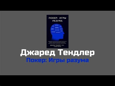 Джаред Тендлер Покер: Игры разума Часть 1 - YouTube